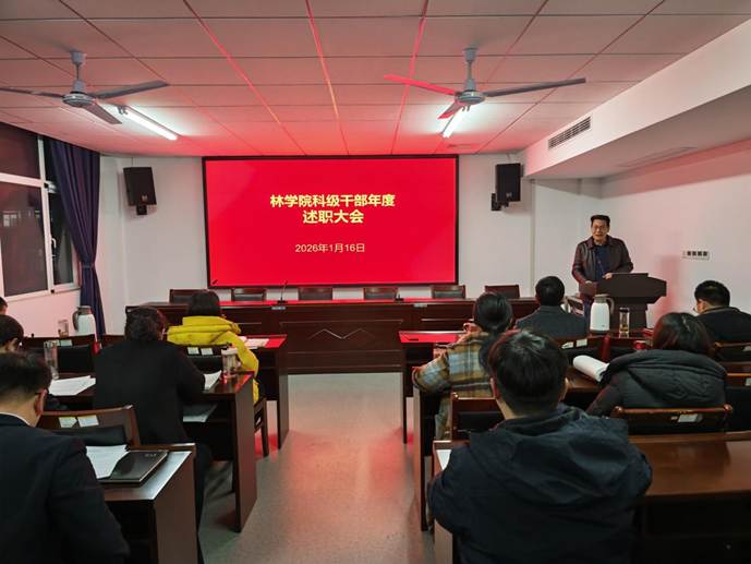 林学院召开2025年度科级干部年终述职会